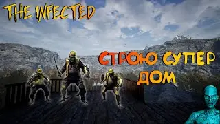 THE INFECTED☠☠СТРОЮ СУПЕР ДОМ☠☠БЕТА 14.07B