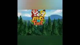 лео и тиг заставка 2023 remix