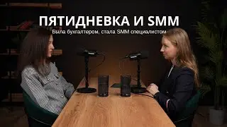 РАБОТА В ОФИСЕ И SMM | ИЗ БУХГАЛТЕРА В SMM СПЕЦИАЛИСТЫ