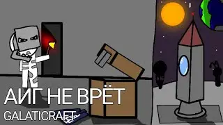 АИГ НЕ ВРЁТ исследовать луну до последнего 1 серия