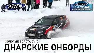 Онборд ORC Золотые Ворота - Март 2023 СУ-2