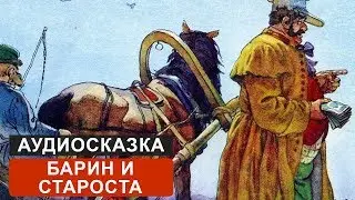 БАРИН И СТАРОСТА - АУДИОСКАЗКА. СЛУШАТЬ ОНЛАЙН СКАЗКУ ДЛЯ ДЕТЕЙ | АУДИОКНИГА