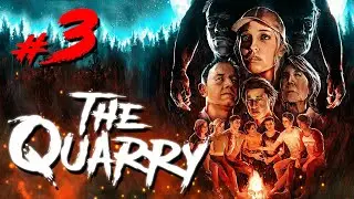 Семейный вайб В THE QUARRY #3 | ПИКАНТНАЯ РАБОТА МИСТЕРА Х
