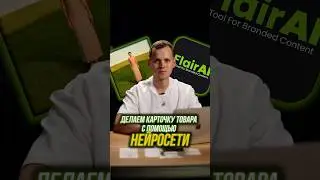 Делаем карточку товара на Вайлдберриз с помощью нейросети  