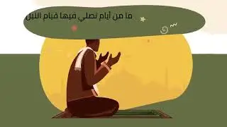 فضل العشر الأوائل من ذي الحجة والأعمال المستحبة فيها أعظم الأيام عند الله  لا تضيعوا أهم اللحظات
