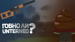 Говно ли Unturned в 2021 году?(В гроб?)