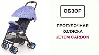 Прогулочная коляска Jetem Carbon