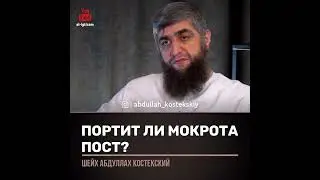Does phlegm spoil the fast? (Sheikh Kosteksky)