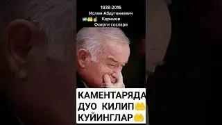 ИСЛОМ КАРИМОВ ХАККИГА ДУО КИЛИП КУЙИНГ
