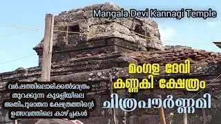 മംഗളാദേവി കണ്ണകി ക്ഷേത്രം, കുമളി, ചിത്ര പൗര്‍ണ്ണമി ഉത്സവക്കാഴ്ച്ചകള്‍ Mangala Devi Kannagi Temple