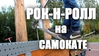 (Rock) Как сделать РОК-Н-РОЛЛ на самокате