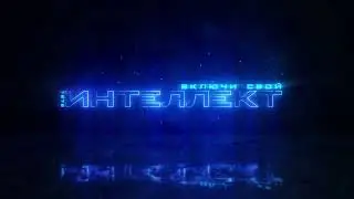 Сериал Интеллект анонс премьеры второго сезона