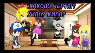 Реакция Гравити фолз на ТТ (билдип)