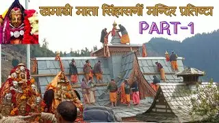 खमाडी माता सिंहासनीं मन्दिर प्रतिष्टा (PART1)|khamadi mandir prtisht 2023