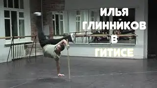 Илья Глинников в ГИТИСе