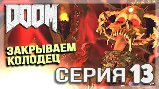 DOOM ▨▨▨ Горнило и Колодец ▨▨▨ Серия 13 ▨▨▨ Прохождение без комментариев