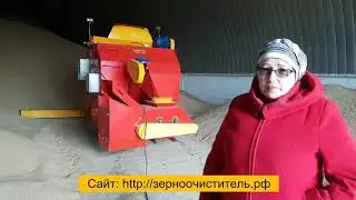 Отзыв о работе зерноочистительной машины «Мамонт» ПЗК-100 ч.2