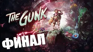 THE GUNK ПРОХОЖДЕНИЕ - ФИНАЛ