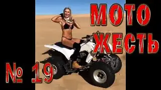 Мото ДТП жесть №19 18+ / Motorcycle Accident