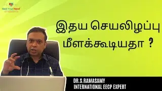 Heart Failure'கு சிறந்த தீர்வு - இ.இ.சி.பி சிகிச்சை | 