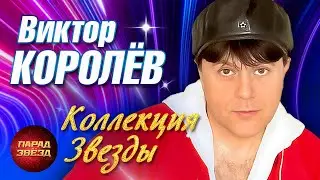 ВИКТОР КОРОЛЁВ Коллекция ЗВЕЗДЫ
