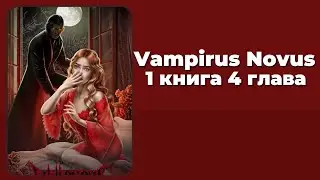 Vampirus Novus. 1 книга. 4 глава. Ирвинг. Лига Мечтателей.