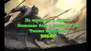 Несколько боев клана KA6AH с ивента на ГК 