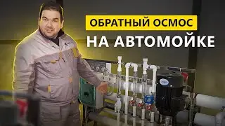 Обратный осмос для автомойки Гейзер на 2 м.куб/час