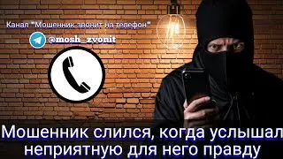 Мошенник слился, когда услышал неприятную для него правду