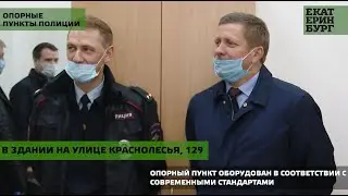 Опорные пункты полиции оборудованы в соответствии с современными стандартами
