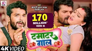 Video | टमाटर गाल | Khesari Lal Yadav, Shilpi Raj | Tamatar Gaal | Bhojpuri Hit Song 2023