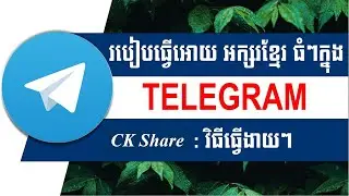 How to change Khmer font size to Big in | Telegram របៀបធ្វើអោយអក្សរខ្មែរ ចេញធំស្រួលមើលក្នុង Telegram