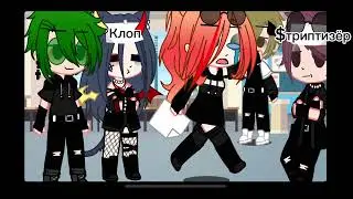 Та самая одноклассница||9 Часть||{Gacha Club}