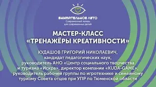 Мастер-класс 