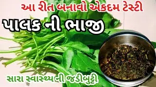 👆Best Recipe of Palak Bhaji || Testy😋 Palak ni Bhaji Banavani Rit #gujaratirecipe #gujaratifood