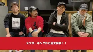 スケボーキングアナウンス #02 〜スケボーキングから重大発表！！〜