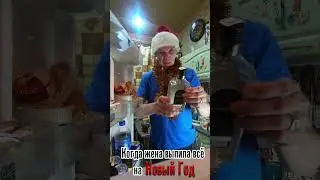 Когда жена выпила все на Новый Год)))