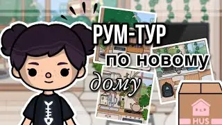 РУМ-ТУР по НОВОМУ ДОМУ 🏠⛅️//тока бока// Toca Life World// Sireana
