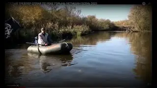 ВЕСЁЛЫЙ ТРЕЙЛЕР СПЛАВ ПО РЕКЕ ГОРЫНЬ НЕТИШИН ОСЕНЬ 2021