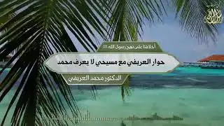 حوار العريفي مع نصراني لا يعرف محمد