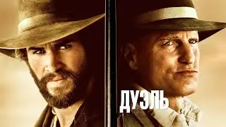 "Дуэль" (2016 года) - трейлер фильма.