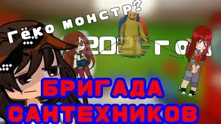 БРИГАДА САНТЕХНИКОВ|| глянь последний шортс