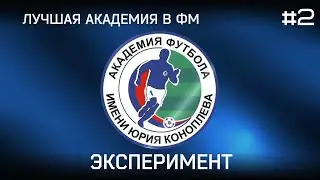 FM 20 ЭКСПЕРИМЕНТ. ЛУЧШАЯ АКАДЕМИЯ В РОССИЙСКИХ ПЕРДЯХ #2