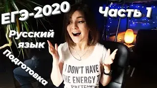 Провальный ЕГЭ-2020: русский язык и моя подготовка • как я сдала (часть 1/3)