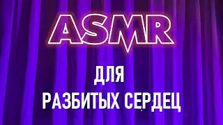 АСМР для разбитых сердец 💔 ролевая игра 