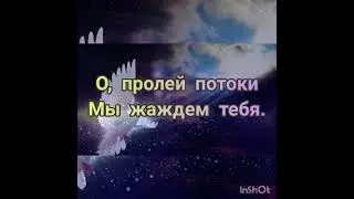 излей от Духа (рекомендация: меняйте качество видео)