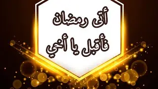 💖🌹أتى رمضانُ فأقبل يا أخيَ💖
