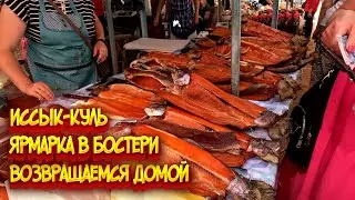 Иссык-Куль / Ярмарка в Бостери / Вокзал города Чу / Возвращаемся домой