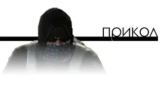 Прикол