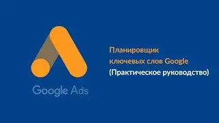Ключевые Слова для Рекламы 🗒️|Планировщик Ключевых Слов в Google Ads 📊 